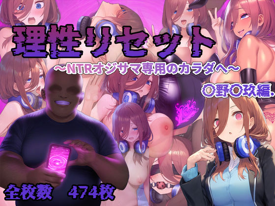 【完全無料】理性リセット〜NTRオジサマ専用のカラダへ〜（〇野〇玖編）｜d_622645