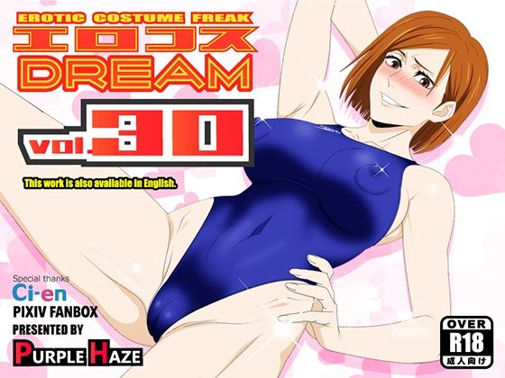 【完全無料】エロコスDREAM 30｜d_623067