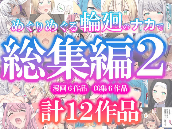 【完全無料】めぐりめぐる輪廻のナカで総集編2｜d_623215