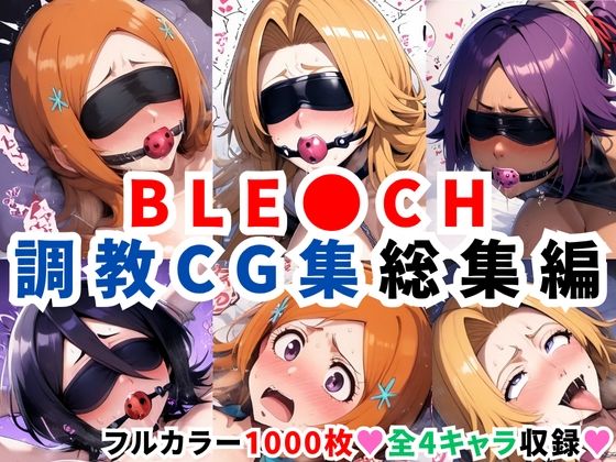 【完全無料】ブリ●チ調教CG集総集編【1000枚 全4キャラ/井●織姫/松本●菊/四●院夜一/朽●ルキア】｜d_623277