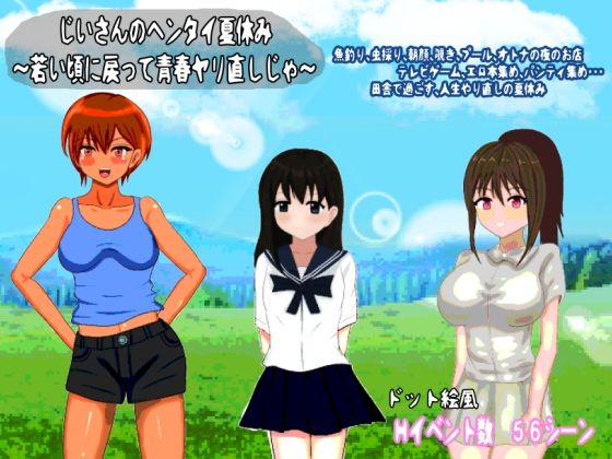 【完全無料】じいさんのヘンタイ夏休み〜若い頃に戻って青春ヤリ直しじゃ〜｜d_624060