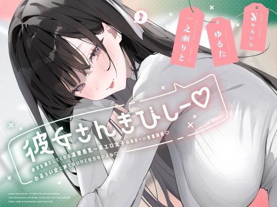 【完全無料】彼女さんきびしー♪ 〜欲求を満たしてくれる清楚長乳一軍エロ女子のあま〜い密着誘惑♪ わるぅい女に勝てないけど仕方ないよね♪〜｜d_624111