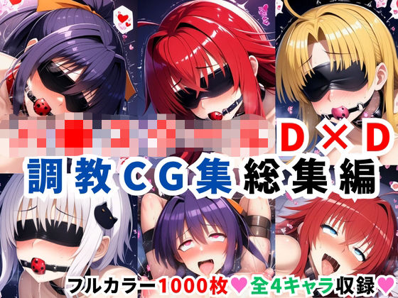 【完全無料】ハ●スクールD×D調教CG集総集編【1000枚 全4キャラ/姫●朱乃/リアス/アーシア/塔●小猫】｜d_624115