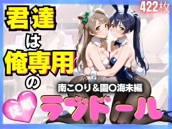 【完全無料】君達は俺専用の従順ラブドール Vol.4｜d_624796