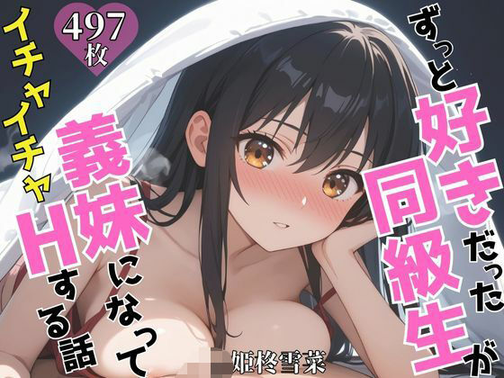 【完全無料】ずっと好きだった同級生が義妹になってイチャイチャHする話 姫〇雪菜｜d_624820