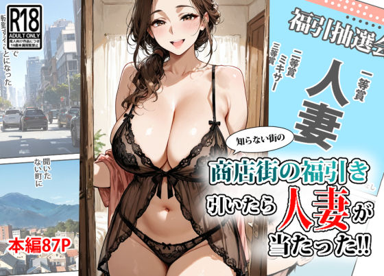 【完全無料】商店街の福引き引いたら人妻が当たった｜d_624859