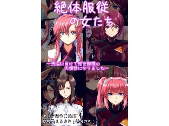 【完全無料】絶対服従の女たち｜d_625277