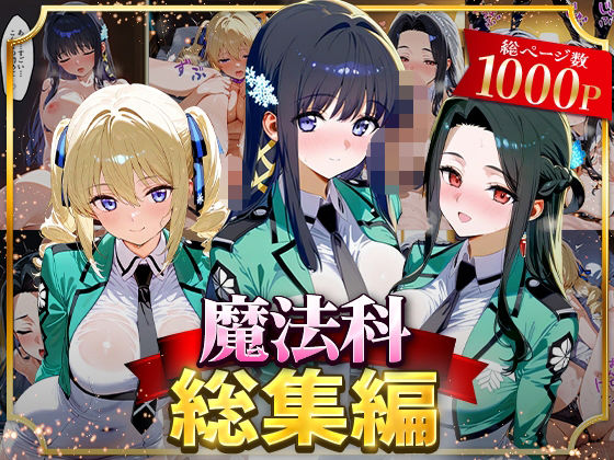 【完全無料】魔法科総集編｜d_625837