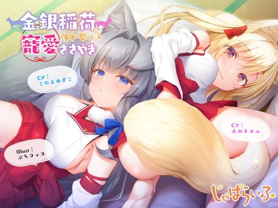【完全無料】金銀稲荷ロリババアに【強●娶られ】寵愛ささやき｜d_625955