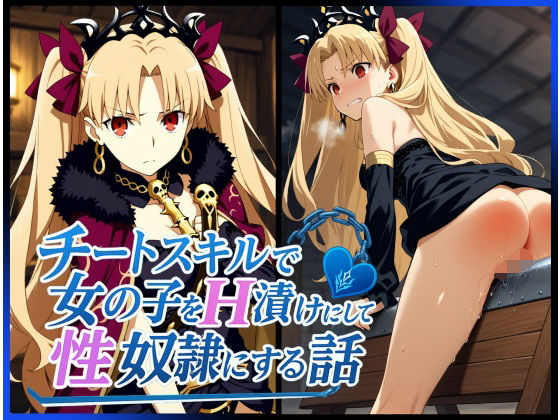 【完全無料】チートスキルで女の子をH漬けにして性奴●にする話 〜エレシュキガル編〜｜d_626006