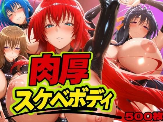 【完全無料】肉厚スケベボディ DD編｜d_626159