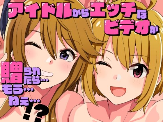 【完全無料】アイドルからエッチなビデオが贈られてきたら…もう…ねえ…！？｜d_626342