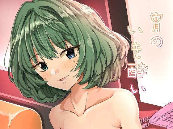 【完全無料】宵のいき酔い｜d_626363