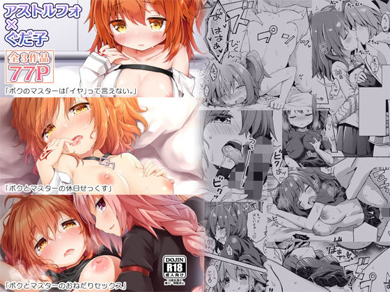 【完全無料】FGO押しに弱いぐだ子ちゃん総集編｜d_627537