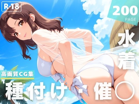 【完全無料】【催◯・水着・妊娠】マリ●ー・ラミ●ス｜d_628360