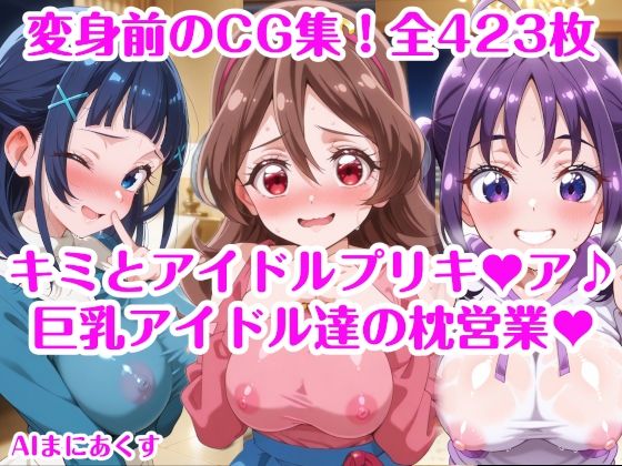 【完全無料】巨乳アイドル達の枕営業 キミとアイドルプリキ〇ア♪ 巨乳化えろCG集 咲良〇た 蒼風〇な 紫雨こ〇ろ｜d_629081