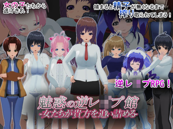 【完全無料】魅惑の逆レ●プ館-女たちが貴方を追い詰める-｜d_629140