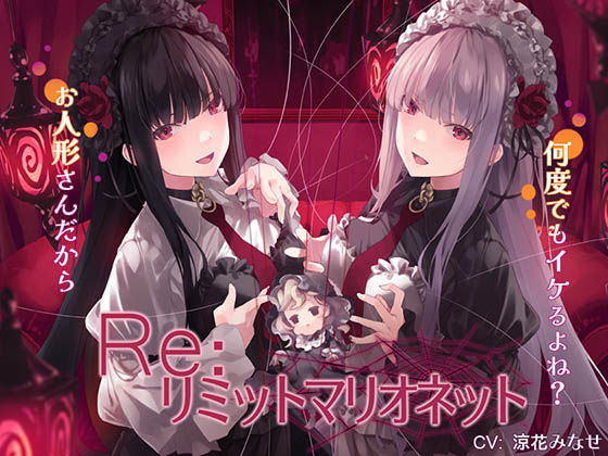【完全無料】Re:リミットマリオネット｜d_629141