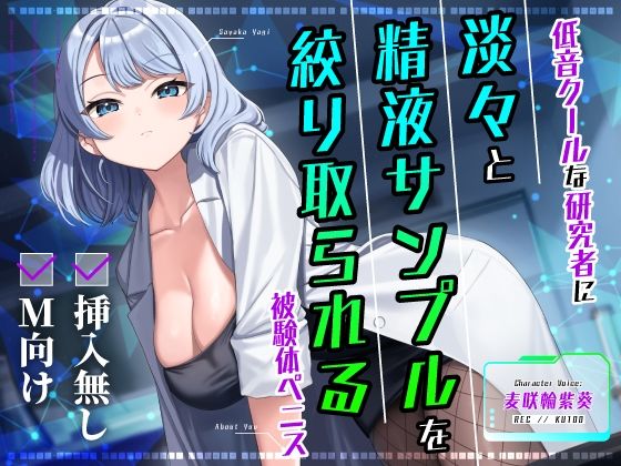 【完全無料】【挿入無し×M向け】低音クールな研究者に淡々と精液サンプルを絞り取られる被験体ペニス｜d_629142