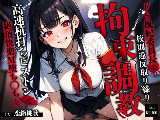 【完全無料】ドS風紀委員長の校則違反取り締り拘束調教〜高速杭打ちピストンで絶頂快楽M堕ち◯ちん〜｜d_629564