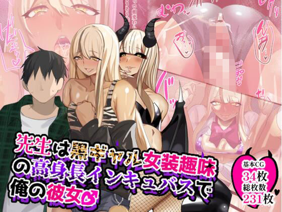 【完全無料】先生は黒ギャル女装趣味の高身長インキュバスで俺の彼女♂｜d_630272