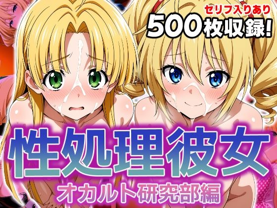 【完全無料】性処理彼女 オカルト研究部編3｜d_630322