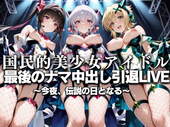 【完全無料】国民的アイドル引退LIVE〜観客5万人の前で中出しセックス〜 戦姫絶唱シ〇フォギア編｜d_630766