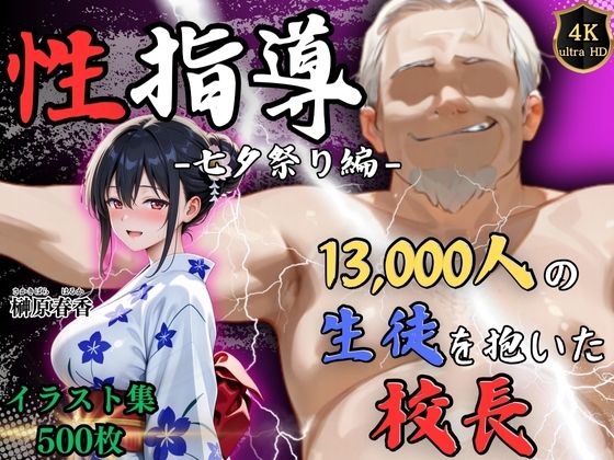 【完全無料】【4Kイラスト】1万3000人の生徒を抱いた校長による榊原春香への性指導（七夕祭り編）｜d_630826
