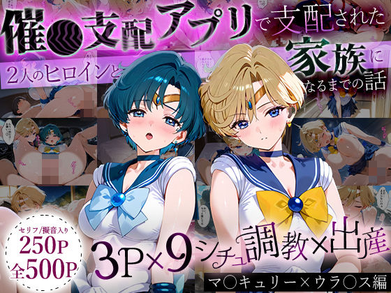 【完全無料】「生まれてきてよかった…」催●支配アプリで支配された2人のヒロインと‘家族’になるまでの話。_マーキ○リー×ウラ○ス｜d_631399