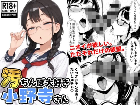 【完全無料】汚ちんぽ大好き小野寺さん｜d_631424