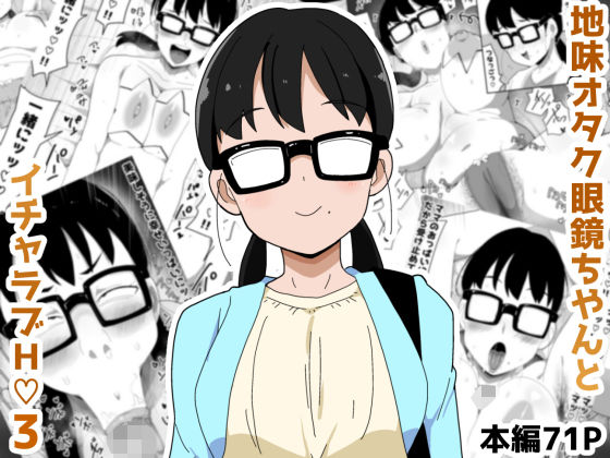 【完全無料】地味オタク眼鏡ちゃんとイチャラブH3｜d_631654