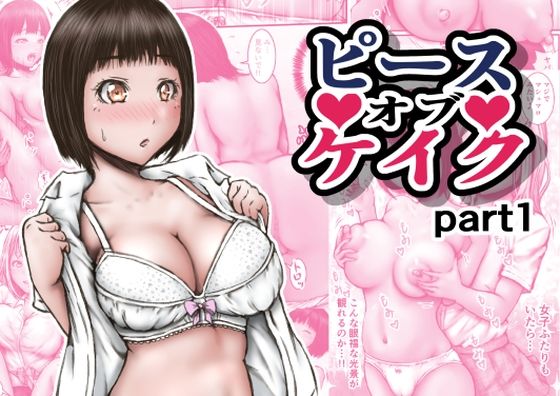 【完全無料】ピース オブ ケイク part1｜d_631694