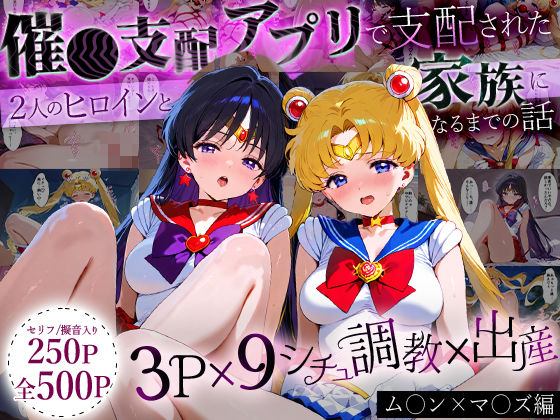 【完全無料】「生まれてきてよかった…」催●支配アプリで支配された2人のヒロインと‘家族’になるまでの話。_ム○ン×マ○ズ｜d_631994