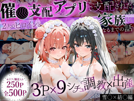 【完全無料】「生まれてきてよかった…」催●支配アプリで支配された2人のヒロインと‘家族’になるまでの話。_雪○×結○｜d_632002