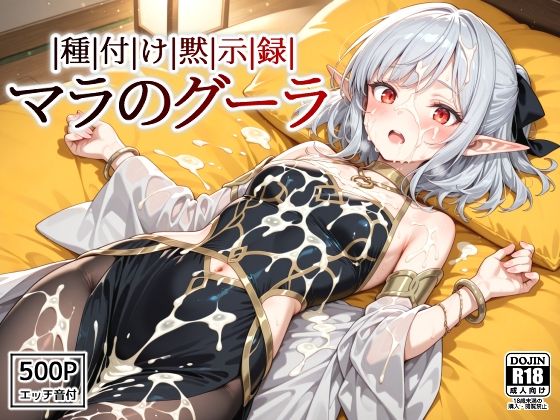 【完全無料】種付け黙示録マラのグーラ｜d_632748