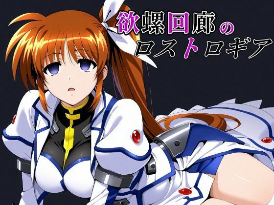【完全無料】欲螺回廊のロストロギア｜d_633025