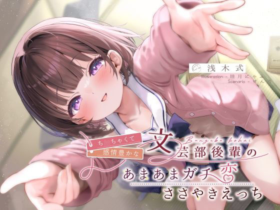 【完全無料】ち◯ちゃくて感情豊かな文芸部後輩の、あまあまガチ恋ささやきえっち♪｜d_633345