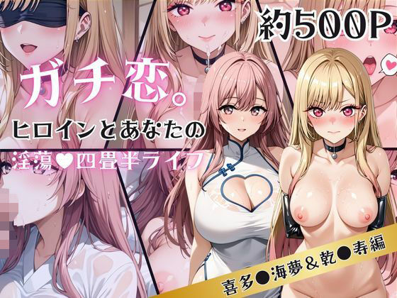 【完全無料】ガチ恋！ヒロインとあなたの淫蕩四畳半ライフ！喜多●海夢＆乾●寿編｜d_633372