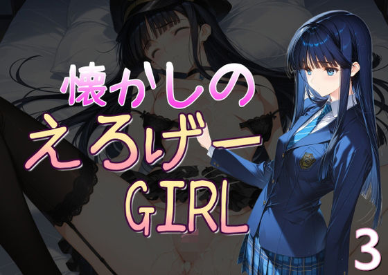 【完全無料】懐かしのエロゲGIRL3｜d_633458