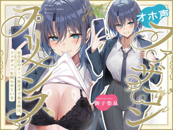 【完全無料】オホ声ファザコンプリンス〜女子〇のイケメン王子である娘は、ファザコンを拗らせている〜｜d_633810
