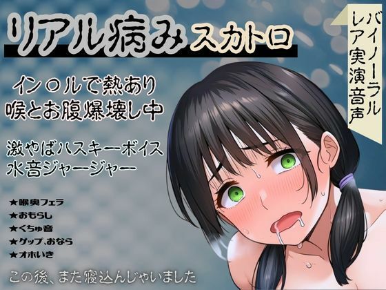 【完全無料】【リアル病み×スカトロ】レア音声★イン〇ルで熱あり喉とお腹爆壊し中！激やばハスキーボイスと水音ジャージャー〜この後、また寝込んじゃいました〜｜d_634014