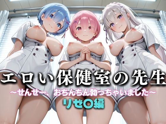 【完全無料】エロい保健室の先生──せんせー、おちんちん勃っちゃった… リゼ〇編｜d_634051