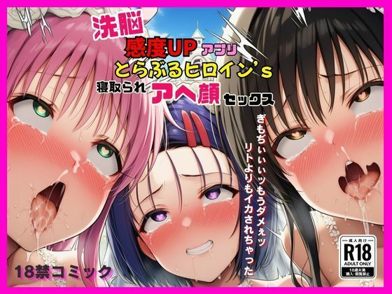 【完全無料】洗脳感度UPアプリでとらぶるヒロインが寝取られアヘ顔セックス｜d_634209