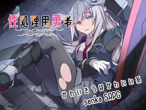 【完全無料】性処理用勇者｜d_634275