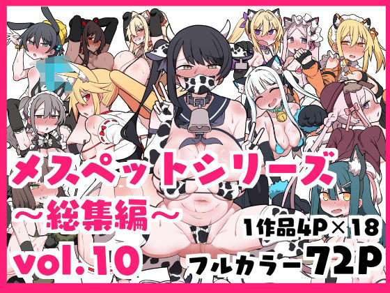 【完全無料】メスペットシリーズ総集編vol.10｜d_634511