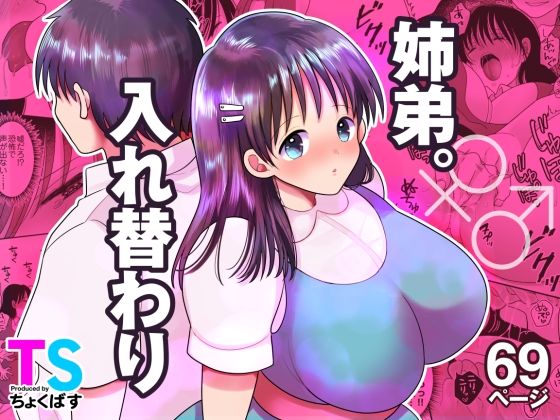 【完全無料】姉弟。入れ替わり｜d_635020