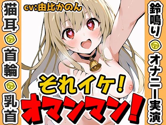 【完全無料】【鈴鳴りオナニー実演】それイケ！オマンマン！【由比かのん】｜d_635130