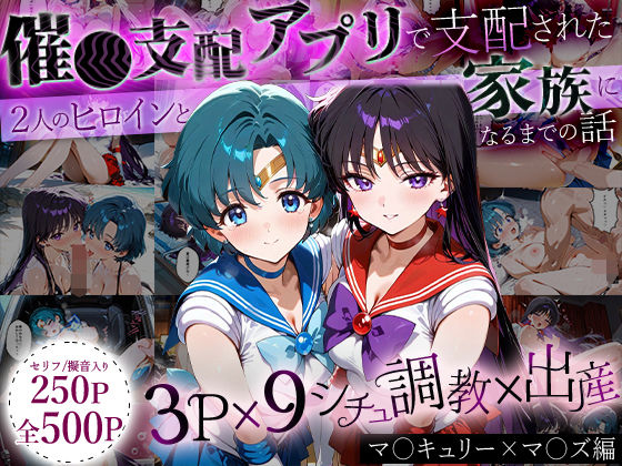 【完全無料】「生まれてきてよかった…」催●支配アプリで支配された2人のヒロインと‘家族’になるまでの話。_マ○キュリー×マ○ズ｜d_635301