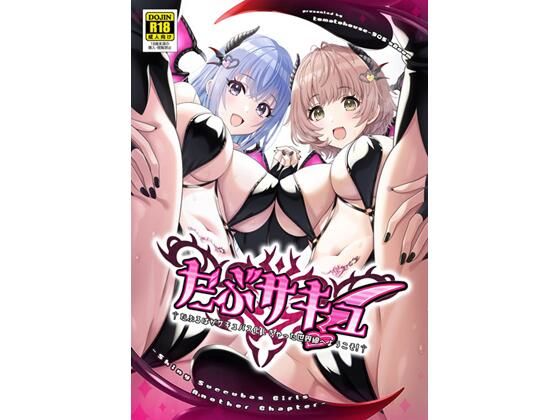 【完全無料】だぶサキュ！ -だぶるはがサキュバス化しちゃった世界へようこそ！-｜d_635317