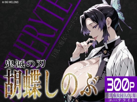 【完全無料】巨乳痴女同人CG集 エーテライト 胡蝶し〇ぶ編｜d_635531